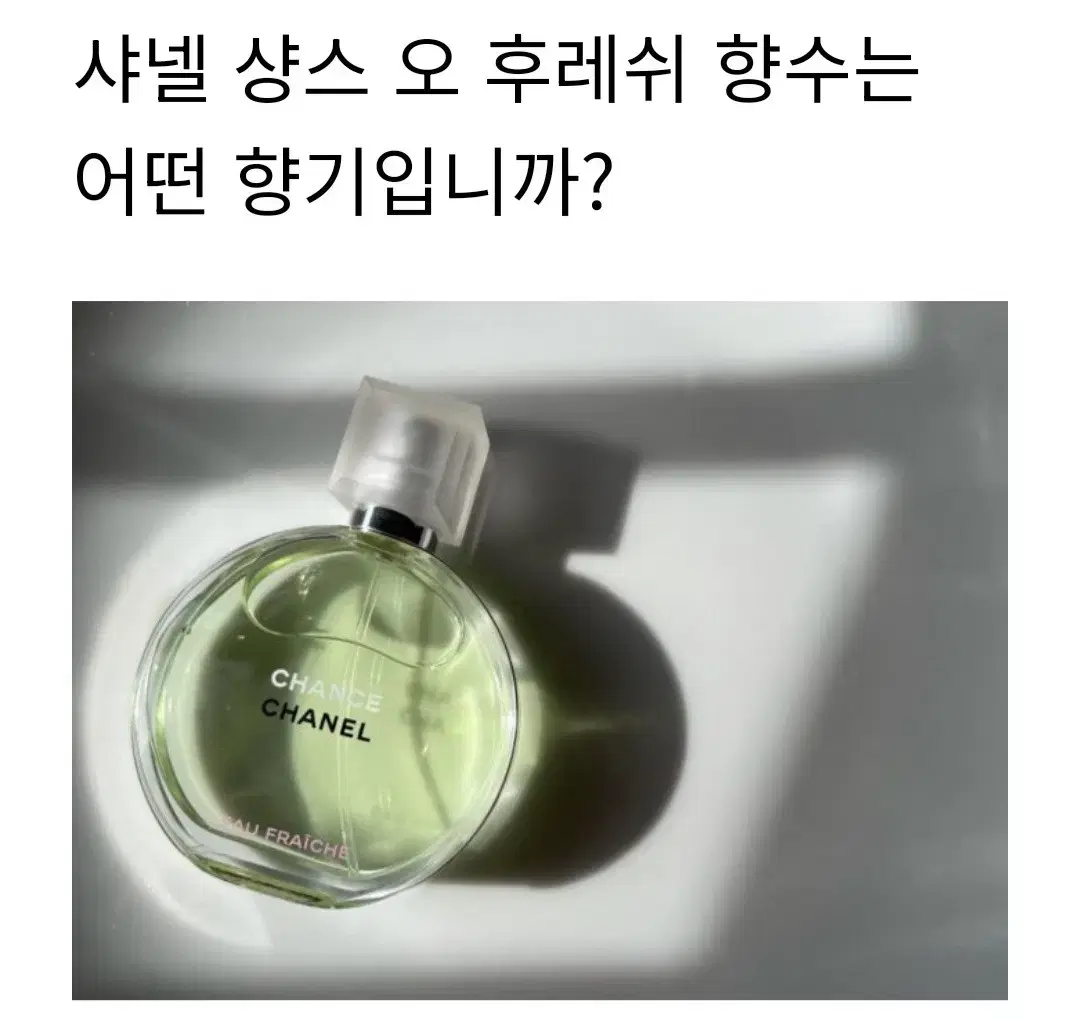 샤넬 샹스 오 후레쉬 EDP  100ml  해외직구상품