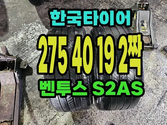 한국타이어 S2AS 275 40 19 2짝 싸게 팝니다.2754019.