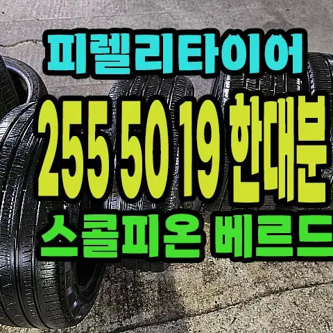 피렐리타이어 스콜피온 베르드 255 50 19 한대분.2555019.