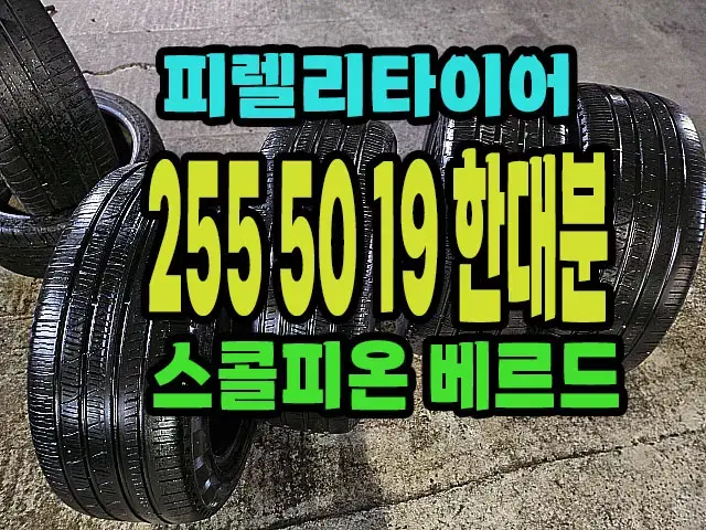 피렐리타이어 스콜피온 베르드 255 50 19 한대분.2555019.