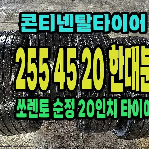 쏘렌토 20인치 순정 콘티넨탈타이어 255 45 20 한대분