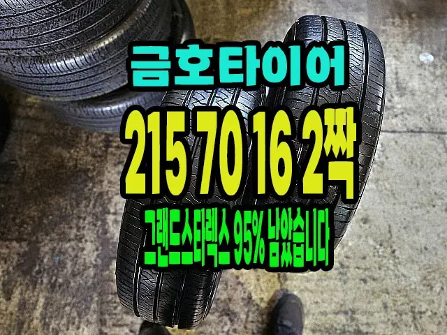 그랜드스타렉스 금호타이어 215 70 16 2짝.2157016.