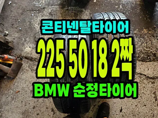 콘티넨탈타이어 225 50 18 2짝.2255018 .