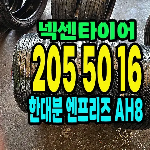 넥센타이어 엔프리즈AH8 205 50 16 한대분.2055016