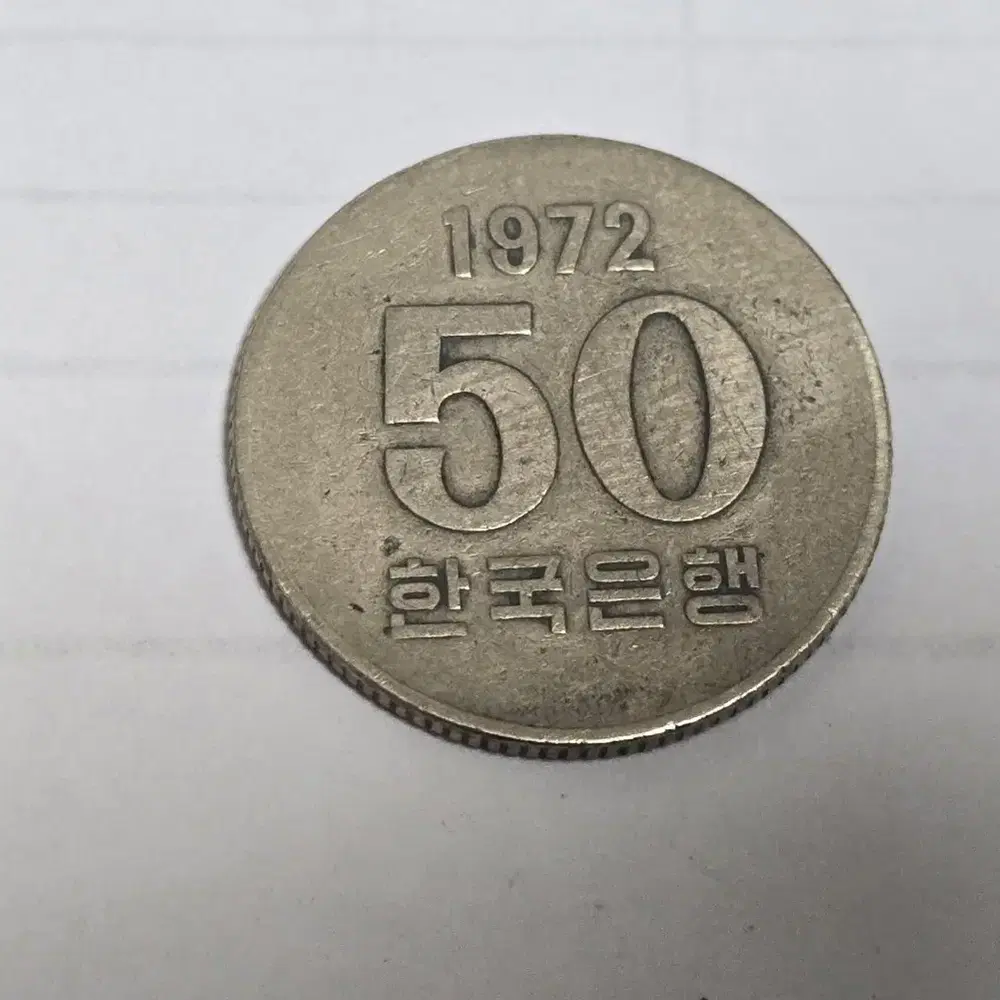 옛날 희귀동전50원