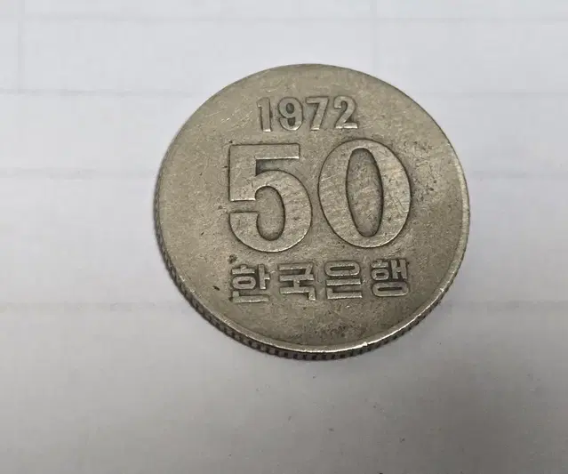 옛날 희귀동전50원