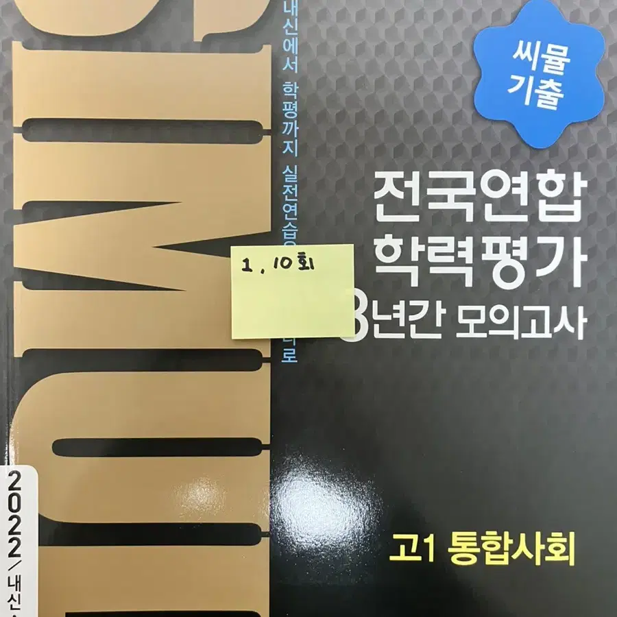 2022 씨뮬 고1 국어,통합사회,통합과학 기출 모의고사 문제집