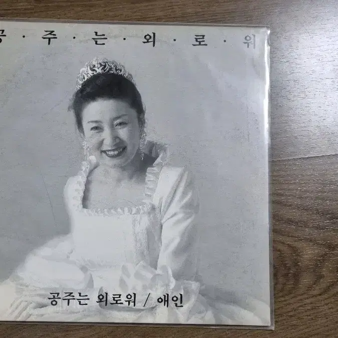 김자옥 공주는 외로워 초판 LP 판매합니다