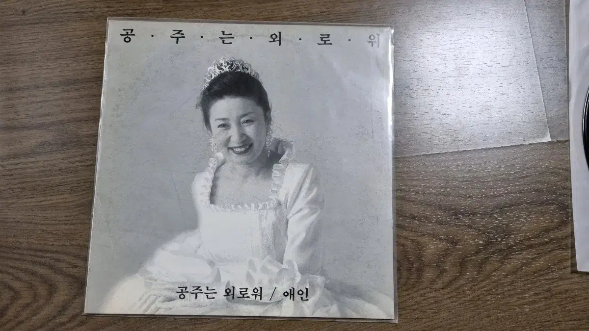 김자옥 공주는 외로워 초판 LP 판매합니다