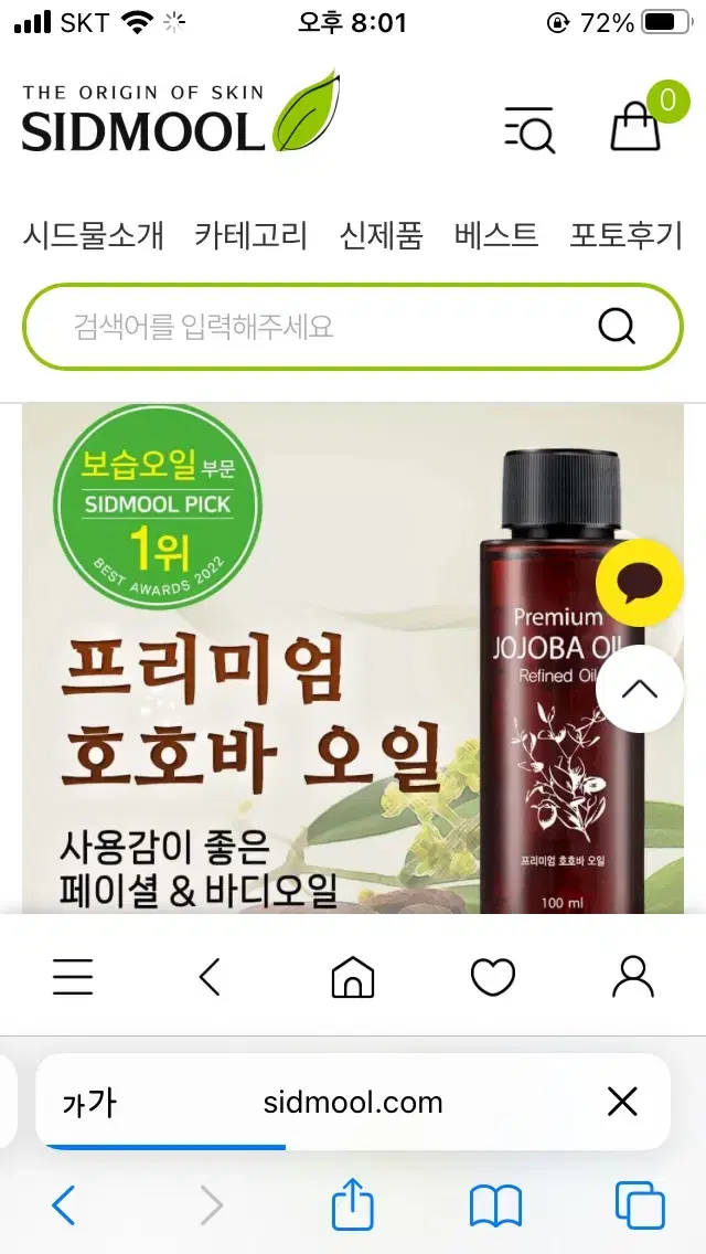 시드물 호호바 오일 100ml