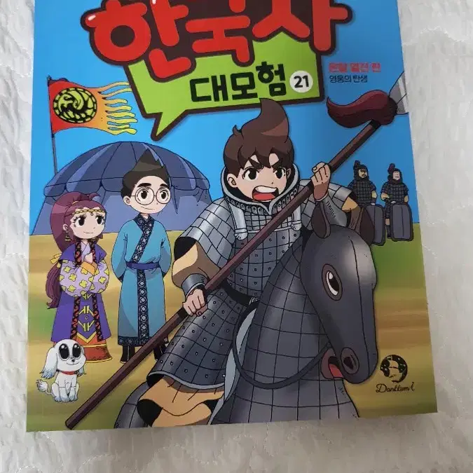 설민석의 한국사 대모험21권