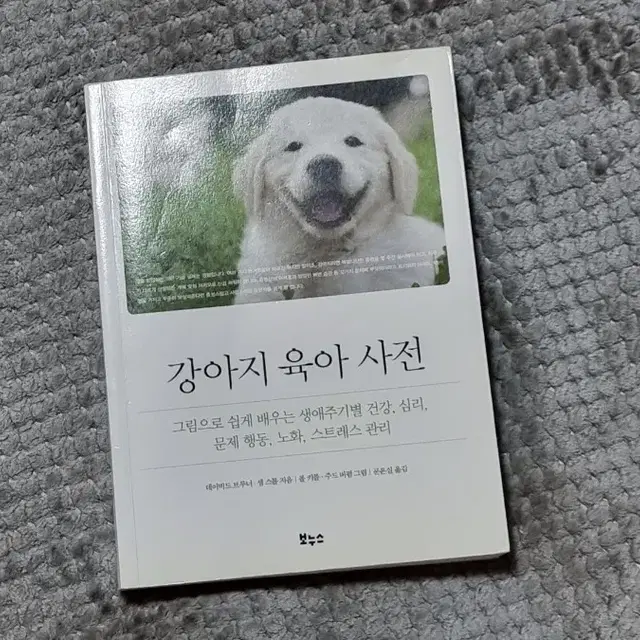 강아지 육아 사전 -데이비드 브루너 , 샘스톨