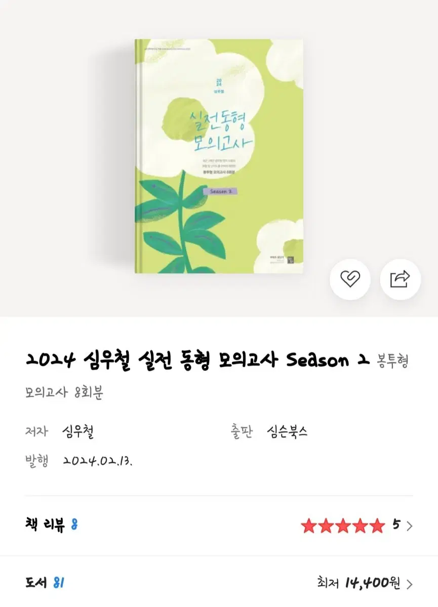 2024 심우철 실전 동형 모의고사 season2