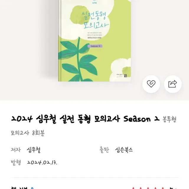 2024 심우철 실전 동형 모의고사 season2