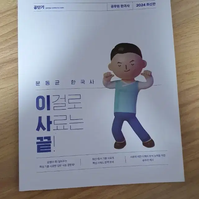 2024 문동균 한국사 이걸로 사료는 끝