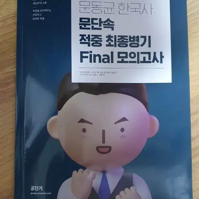 2024 문동균 한국사 문단속 적중 최종병기 final 모의고사