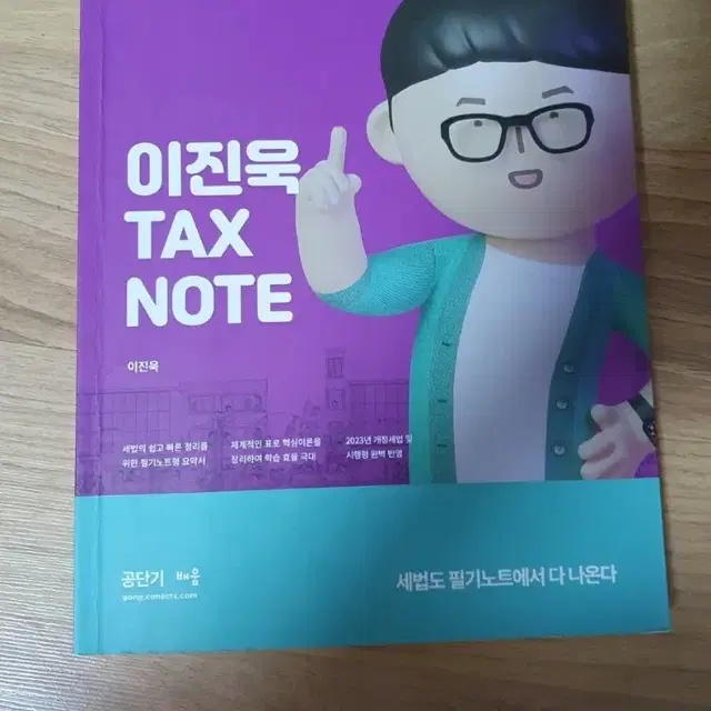 2023 이진욱 Tax Note 필다나