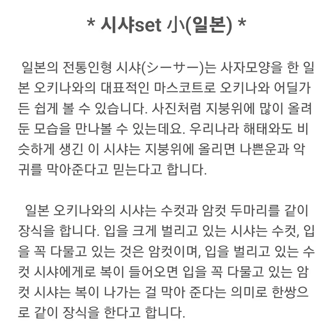 오키나와 시샤 피규어 일본 기념품 전통인형