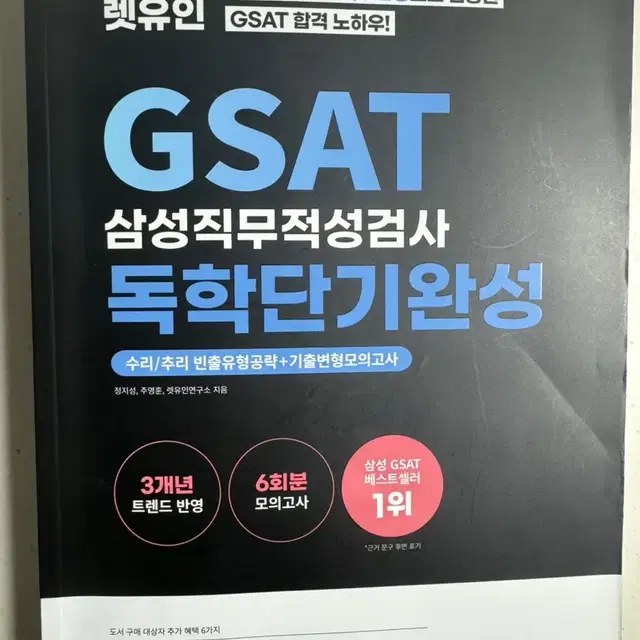 렛유인 GSAT 2022년 하반기 (정가 25,000원) 합격함 :)