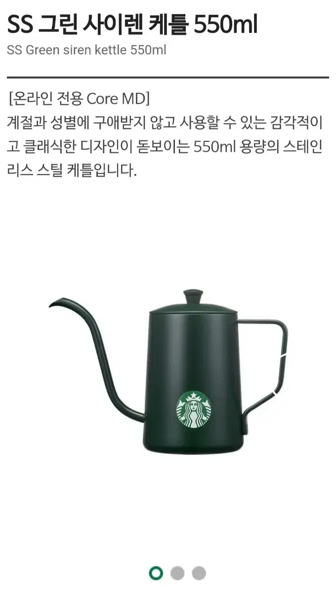 스타벅스 그린 사이렌 케틀 550ml