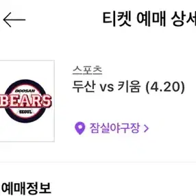 4/20(토) 두산 vs 키움 1루 네이비 응원석 2연석