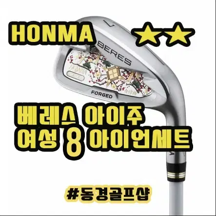 베레스 2스타 HONMA AIZU 아이주 여성 8 아이언세트 양산...