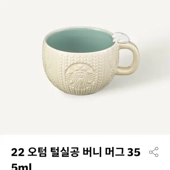 스타벅스 22 오텀 털실공 버니 머그 355 ml