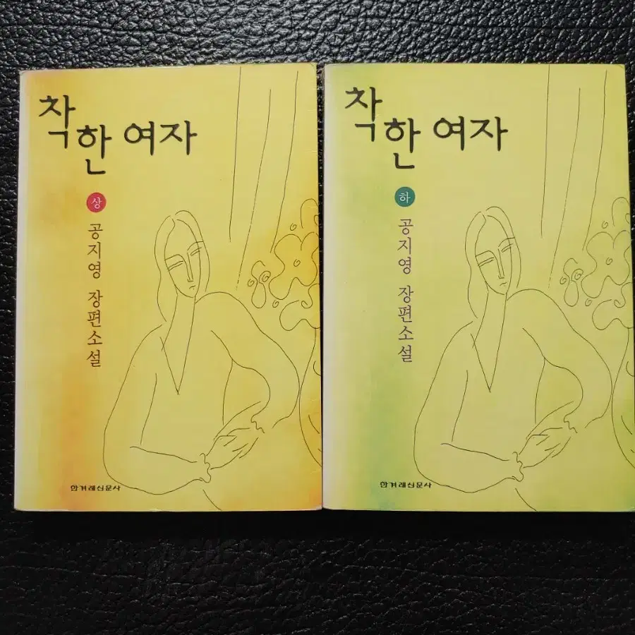 공지영/ 착한 여자 1-2