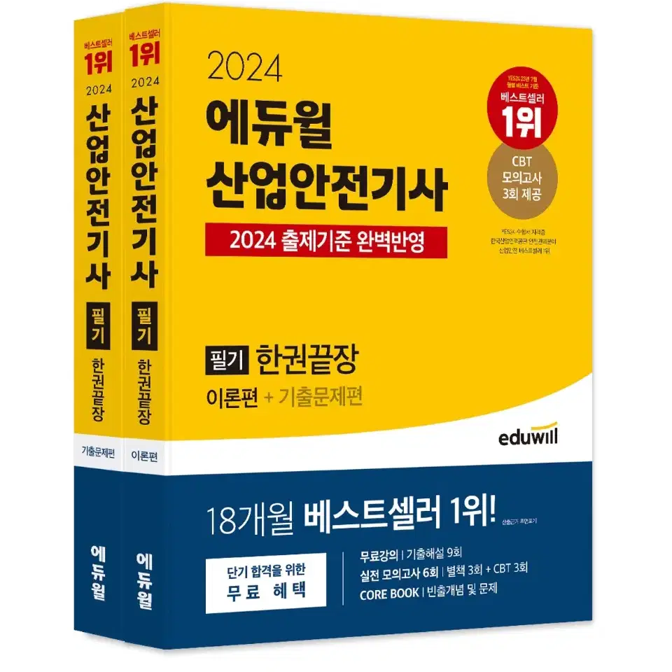 산업안전기사 2024년 버전 팝니다. (네고가능)