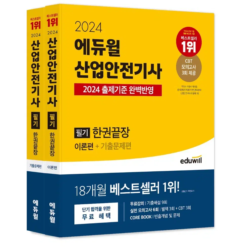 산업안전기사 2024년 버전 팝니다. (네고가능)