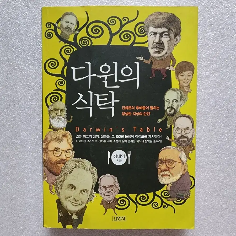 다윈의 식탁 - 진화론의 후예들이 펼치는 생생한 지성의 만찬