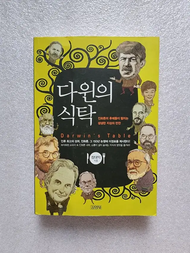 다윈의 식탁 - 진화론의 후예들이 펼치는 생생한 지성의 만찬