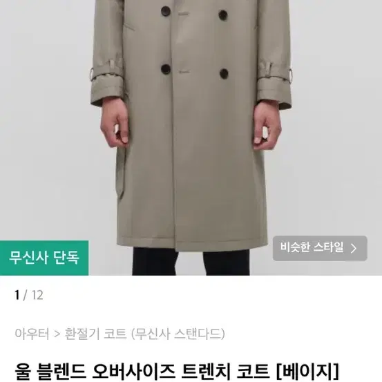 무신사 스탠다드 트렌치코트 (무탠다드)