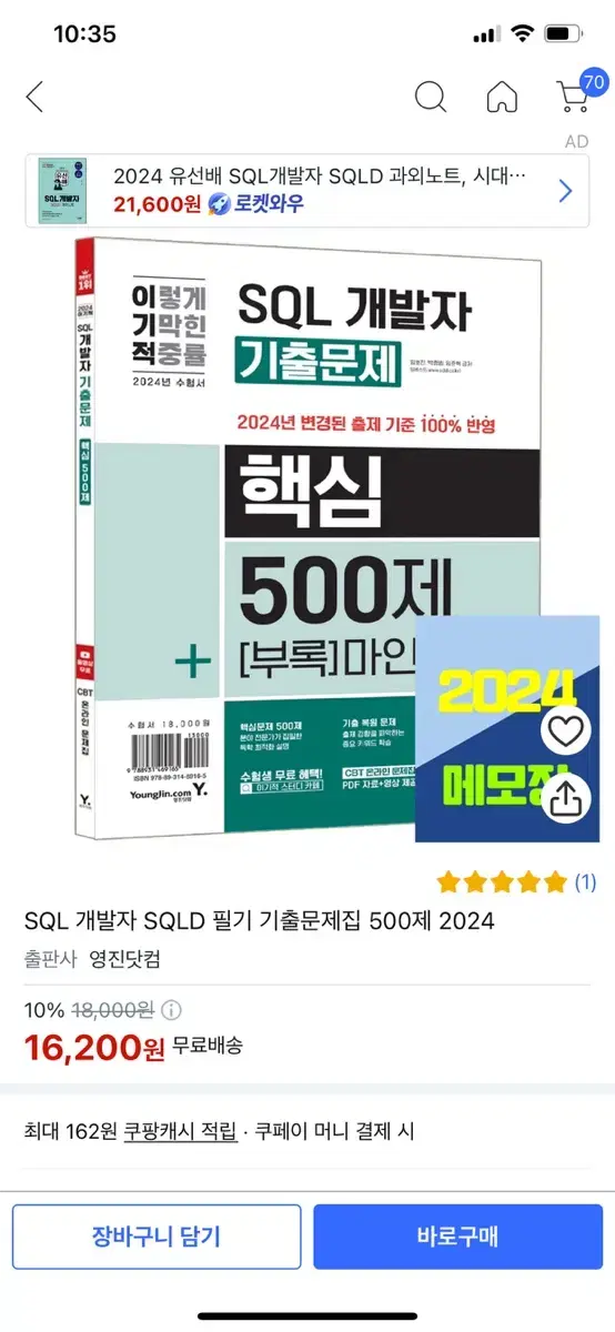 SQL 개발자 SQLD 필기 기출문제집 500제 2024