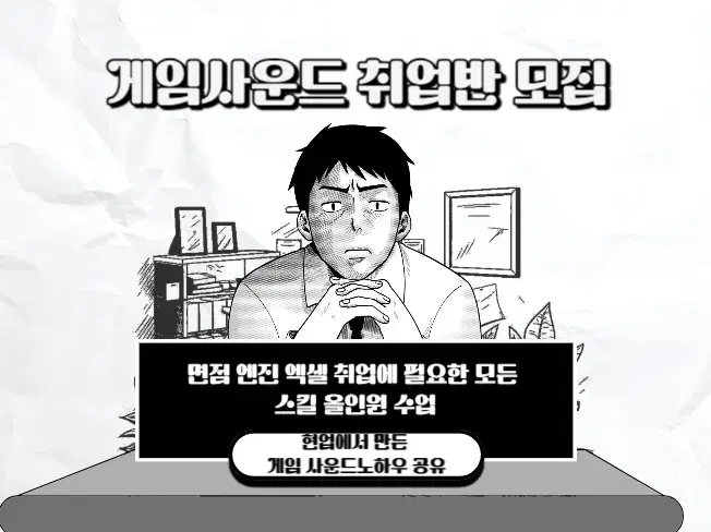 게임사운드 취업반 레슨 모집