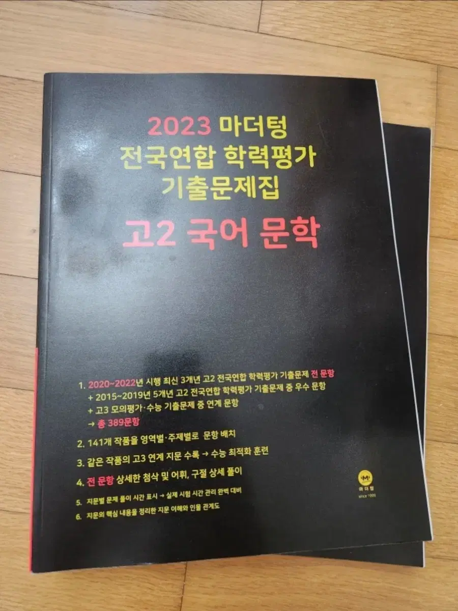 마더텅 전국연합 학력평가 기출문제집  고2국어문학