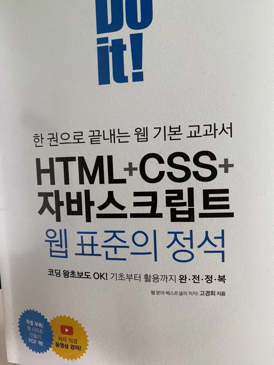 Do it. HTML+CSS+자바스크립트 웹표준정석(입문자용 2단계)