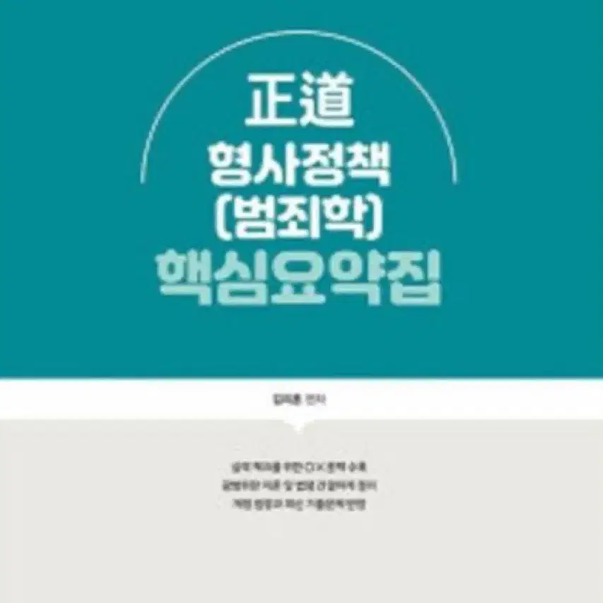 2024 김지훈 정도 형사정책 기본서, 핵심요약집 팔아요