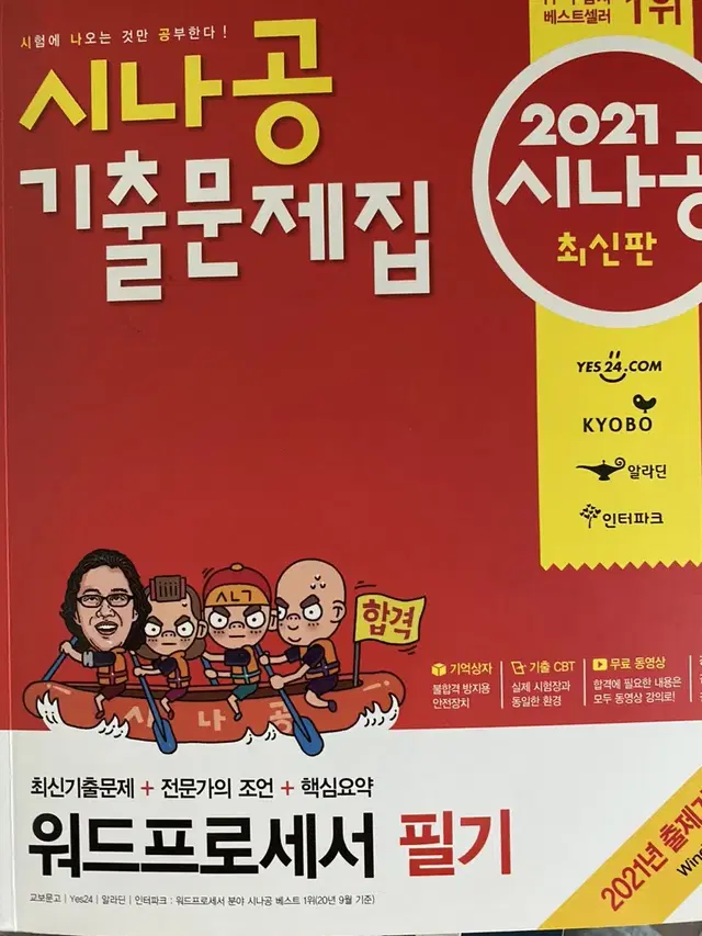 워드프로세서필기 시나공