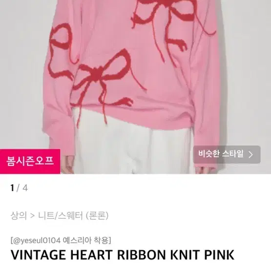 론론 니트 VINTAGE HEART RIBBON KNIT PINK