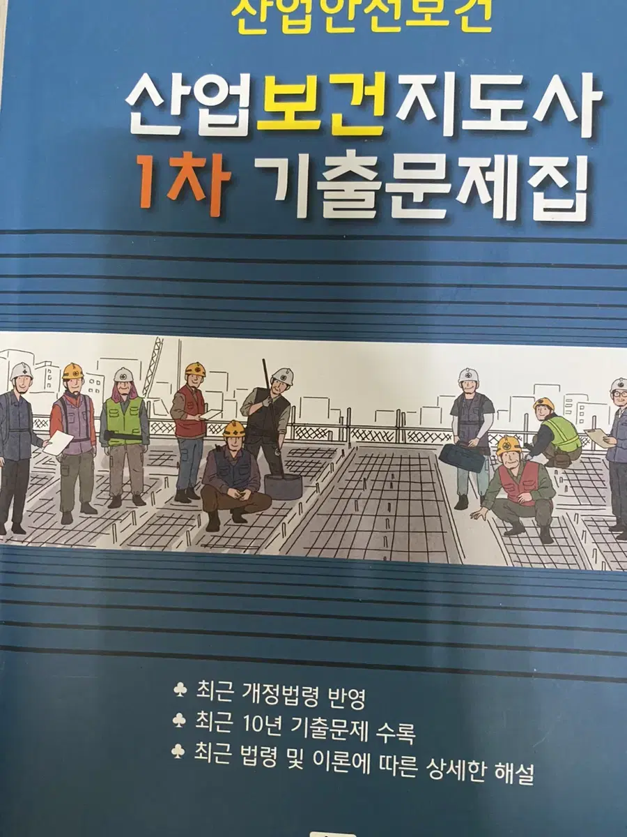 산업보건지도사 1차 기출문제집