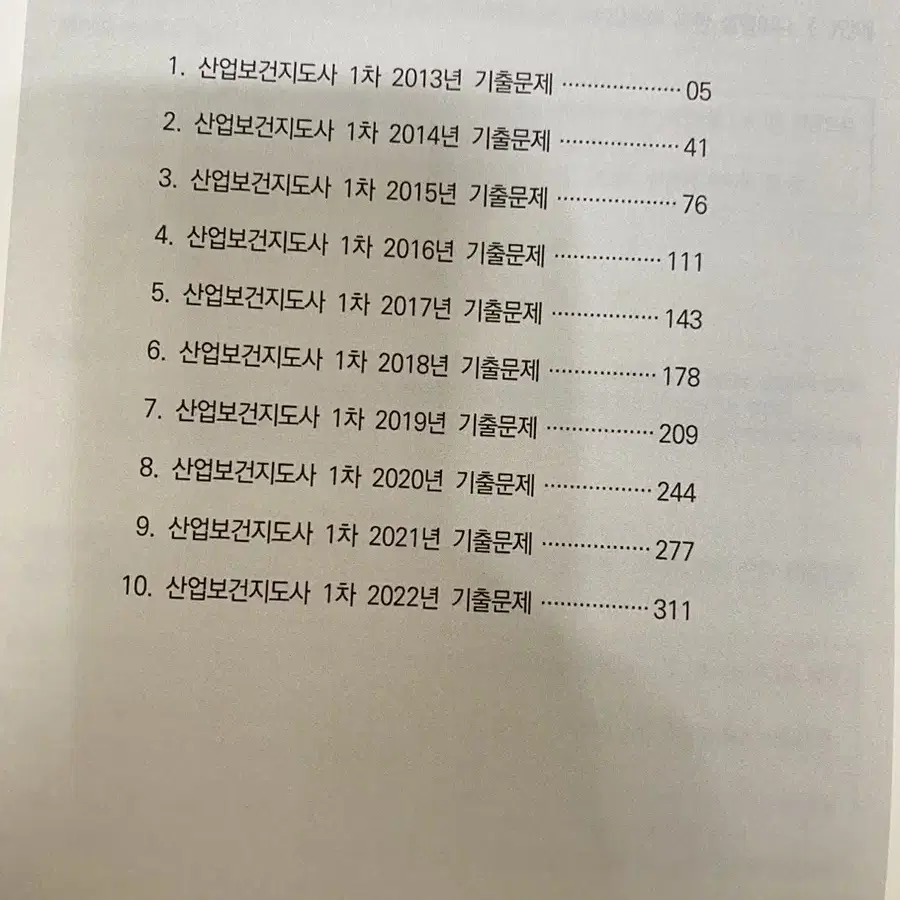 산업보건지도사 1차 기출문제집