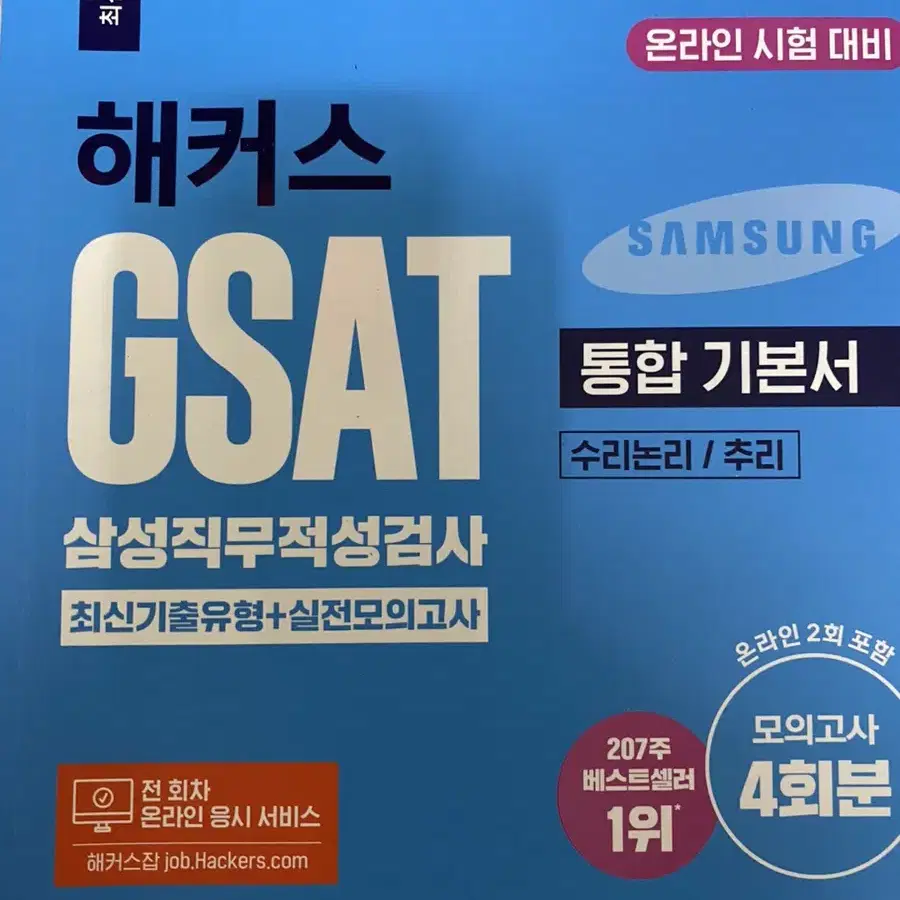 해커스 GSAT 통합기본서