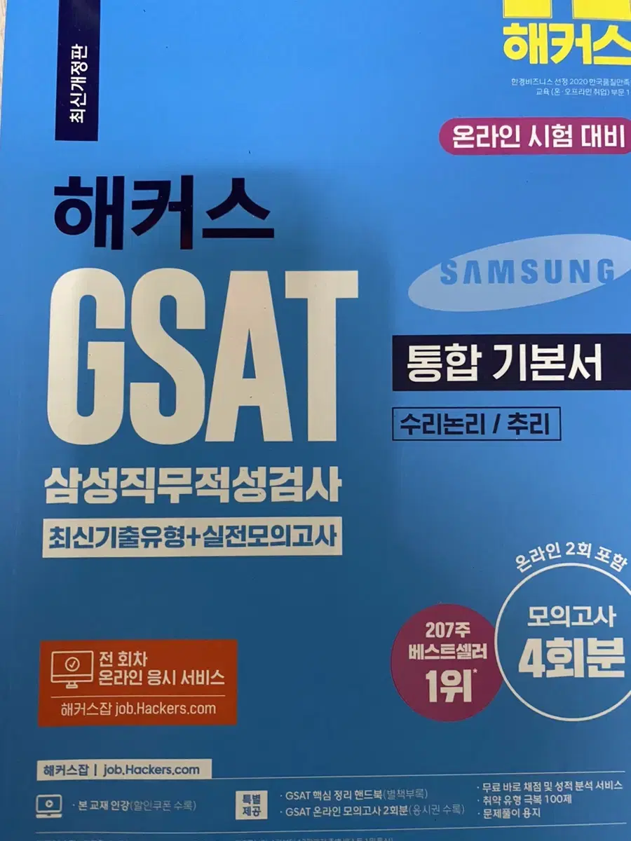 해커스 GSAT 통합기본서