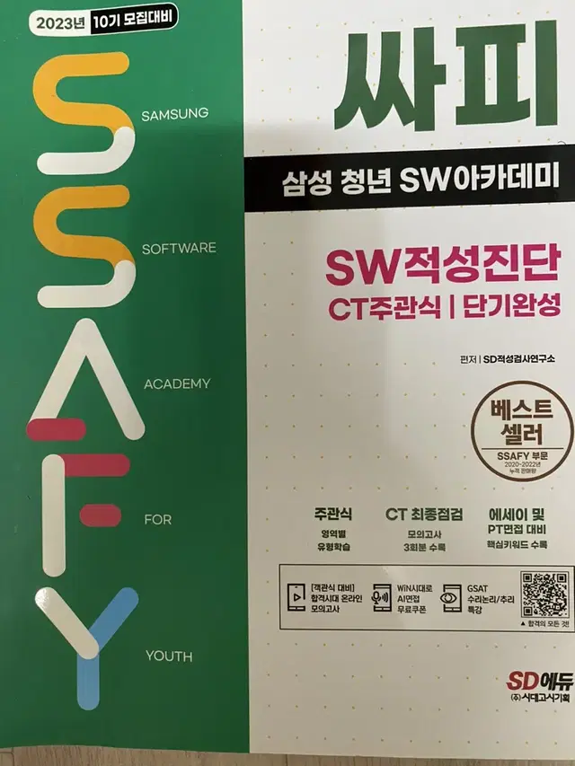 싸피, SSAFY 삼성청년아카데미 SW적성진단