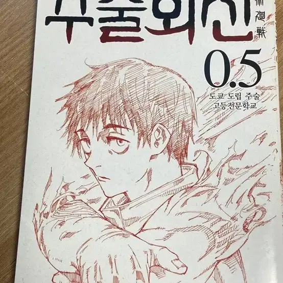 주술회전 0 포스터 0.5권 (한국어 버전) 팔아요.