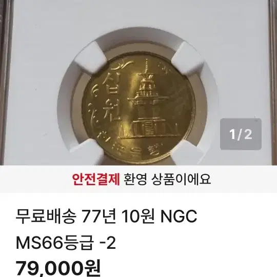 77년10주 66등급 2개