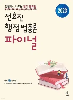 전효진 행정법 파이널