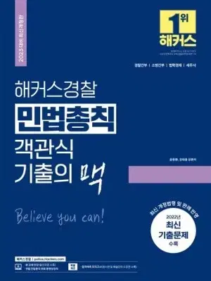 윤동환 해커스경찰 민법총칙 기출의 맥