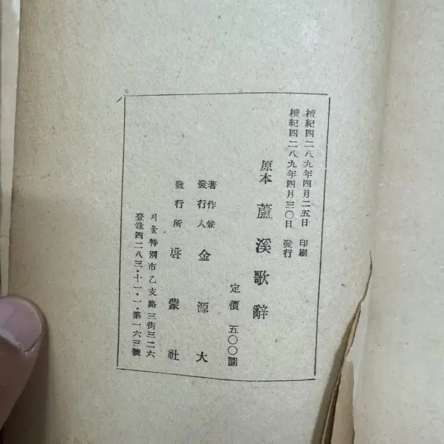 원본 노계가사 (영인본)박인로,계몽사단기4289년(1956년)